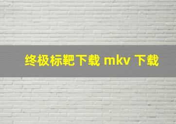 终极标靶下载 mkv 下载